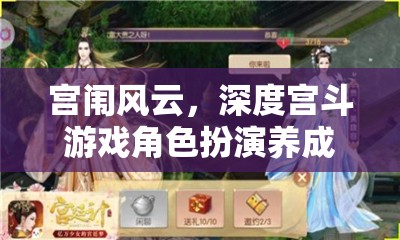 宮闈風(fēng)云，深度宮斗游戲角色扮演養(yǎng)成全攻略