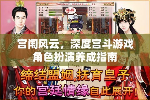 宮闈風(fēng)云，深度宮斗游戲角色扮演養(yǎng)成全攻略