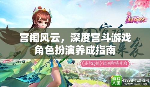 宮闈風(fēng)云，深度宮斗游戲角色扮演養(yǎng)成全攻略