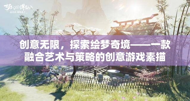 繪夢(mèng)奇境，藝術(shù)與策略的創(chuàng)意游戲素描之旅