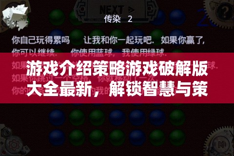 解鎖智慧與策略的無限可能，最新策略游戲破解版大全