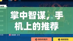 掌中智謀，手機上的策略塔防小游，智勇并進，決戰(zhàn)移動戰(zhàn)場  第1張
