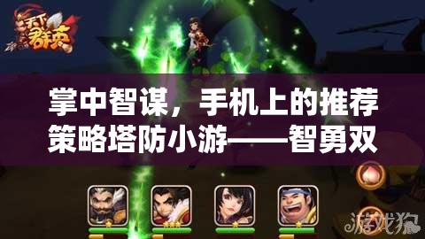 掌中智謀，手機上的策略塔防小游，智勇并進，決戰(zhàn)移動戰(zhàn)場  第3張