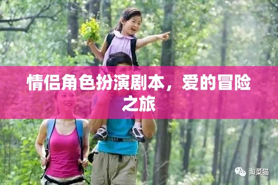 愛的冒險，情侶角色扮演之旅