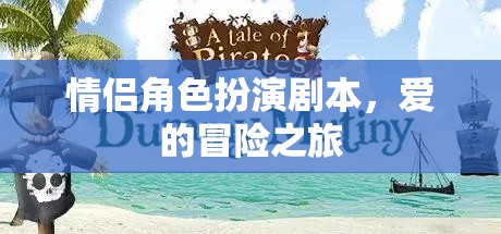 愛的冒險，情侶角色扮演之旅