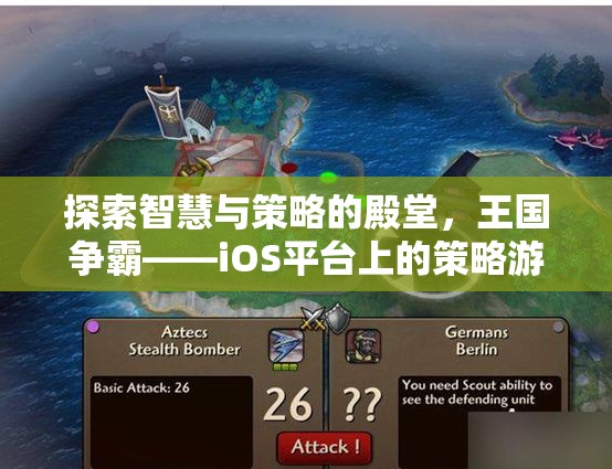 智慧與策略的王國爭霸，iOS平臺(tái)上的策略游戲巨作