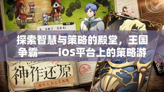 智慧與策略的王國爭霸，iOS平臺(tái)上的策略游戲巨作