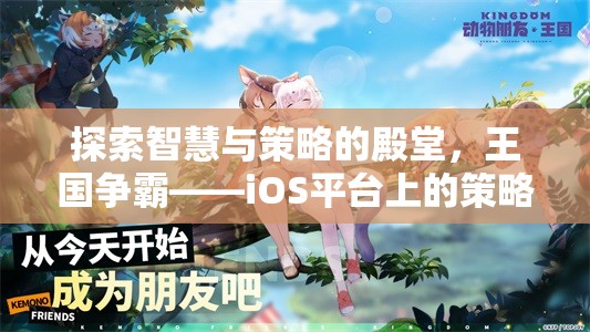 智慧與策略的王國爭霸，iOS平臺(tái)上的策略游戲巨作