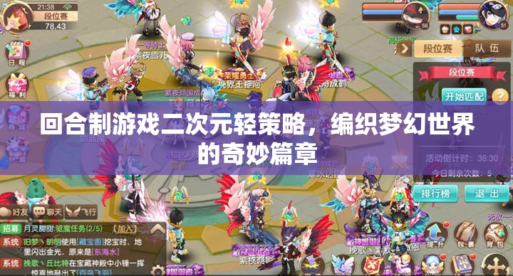 編織夢(mèng)幻，二次元輕策略回合制游戲的奇妙篇章  第3張