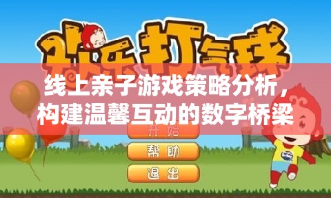 線上親子游戲策略，構(gòu)建溫馨互動的數(shù)字橋梁