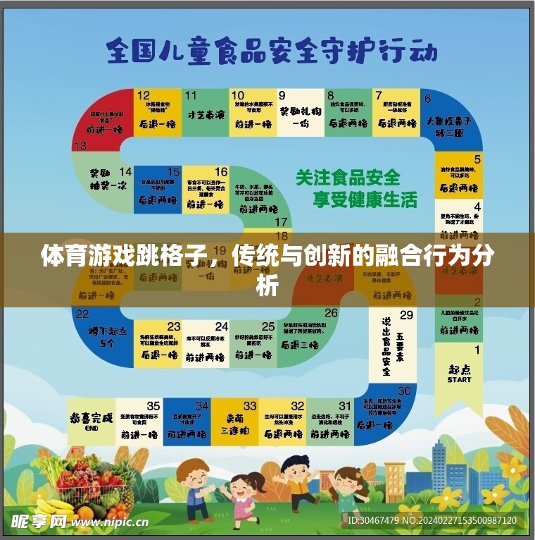 傳統(tǒng)與創(chuàng)新的融合，體育游戲跳格子的行為分析  第1張