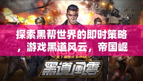 黑道風(fēng)云，帝國崛起——探索黑幫世界的即時(shí)策略深度解析