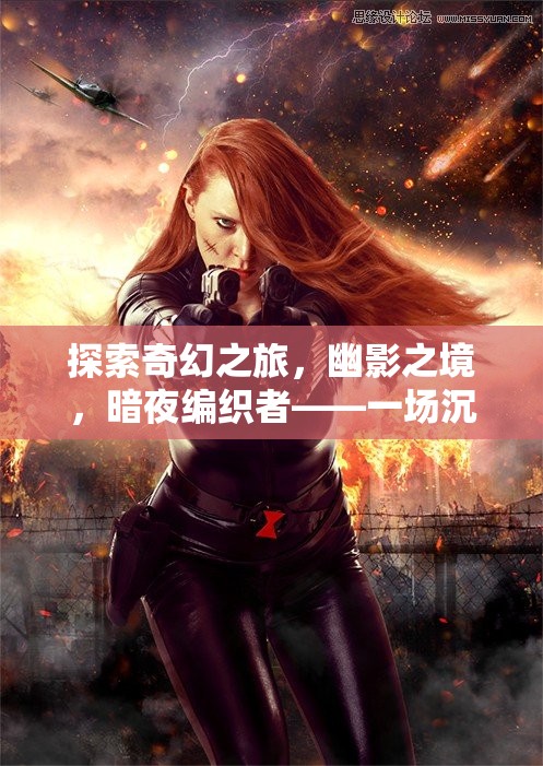 幽影之境，暗夜編織者的奇幻沉浸式冒險(xiǎn)之旅