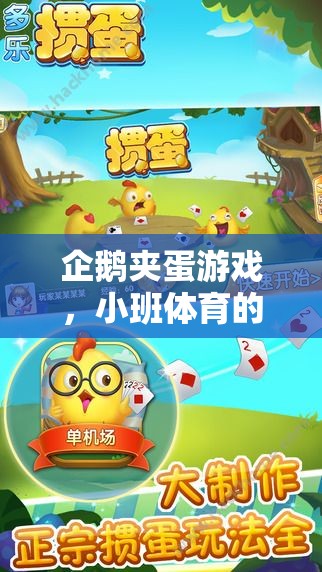 企鵝夾蛋游戲，小班體育的趣味新篇章