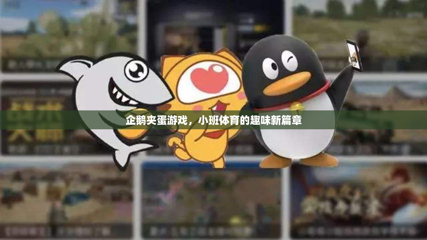 企鵝夾蛋游戲，小班體育的趣味新篇章