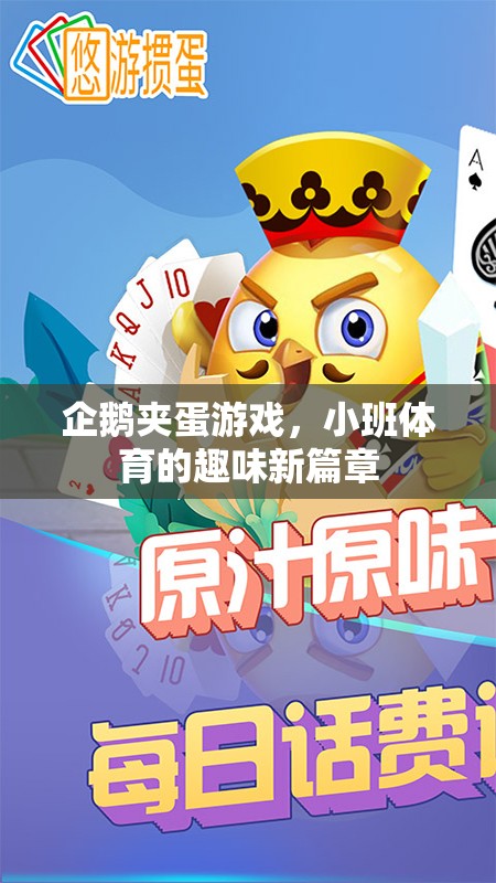 企鵝夾蛋游戲，小班體育的趣味新篇章