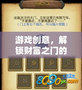 游戲創(chuàng)意，解鎖財富之門的鑰匙
