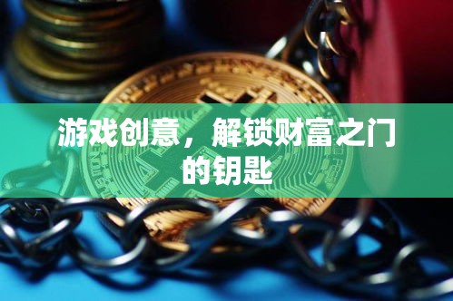 游戲創(chuàng)意，解鎖財富之門的鑰匙