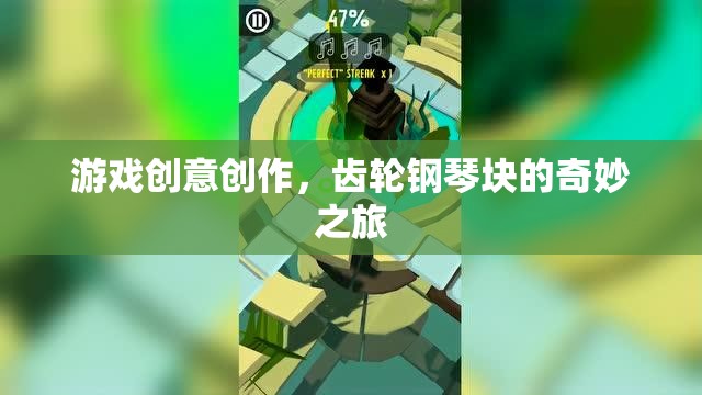 齒輪鋼琴塊，一場(chǎng)創(chuàng)意無(wú)限的奇妙之旅