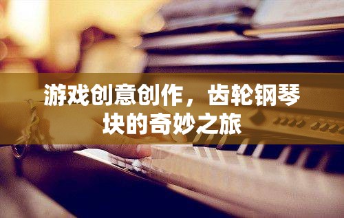 齒輪鋼琴塊，一場(chǎng)創(chuàng)意無(wú)限的奇妙之旅