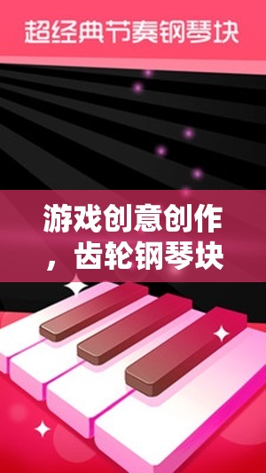 齒輪鋼琴塊，一場(chǎng)創(chuàng)意無(wú)限的奇妙之旅