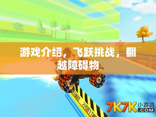 飛躍挑戰(zhàn)，解鎖障礙，突破極限的冒險之旅
