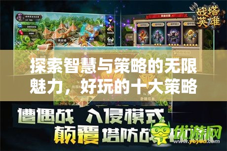 探索智慧與策略的無限魅力，好玩的十大策略手游游戲