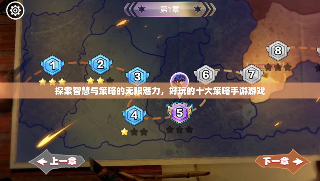 探索智慧與策略的無限魅力，好玩的十大策略手游游戲