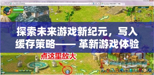 未來游戲新紀(jì)元，探索緩存策略的科幻冒險，革新游戲體驗