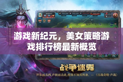 美女策略游戲新紀(jì)元，2023年排行榜概覽