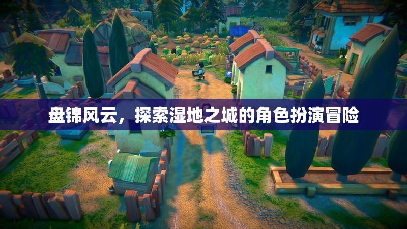 濕地之城，盤錦風(fēng)云