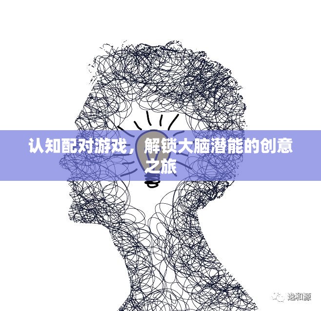 解鎖大腦潛能，認(rèn)知配對(duì)游戲的創(chuàng)意之旅
