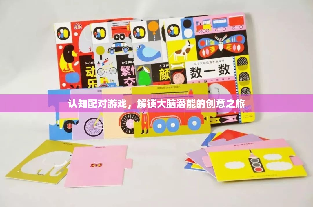 解鎖大腦潛能，認(rèn)知配對(duì)游戲的創(chuàng)意之旅