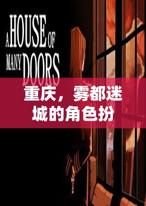 霧都迷城，重慶的神秘角色扮演之旅