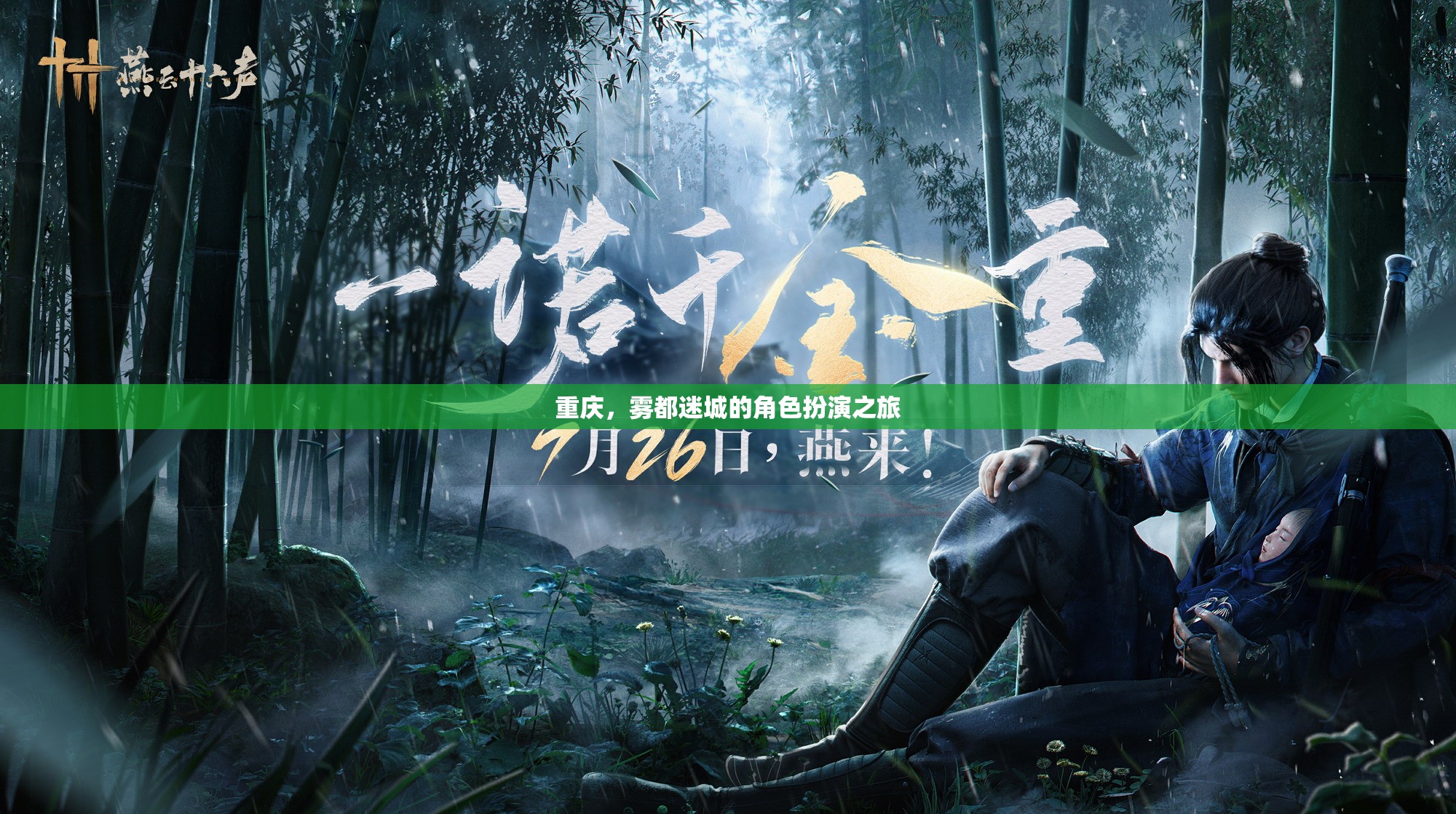 霧都迷城，重慶的神秘角色扮演之旅