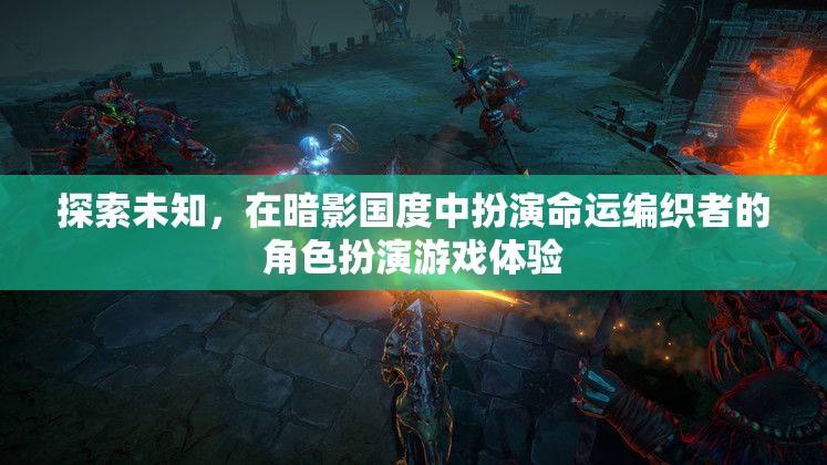 暗影國度，探索未知的命運編織者角色扮演游戲體驗