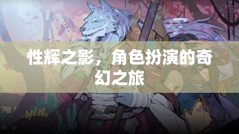 性輝之影，角色扮演的奇幻冒險之旅