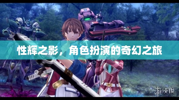 性輝之影，角色扮演的奇幻冒險之旅