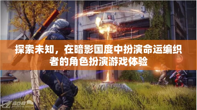 暗影國度，探索未知的命運編織者角色扮演游戲體驗