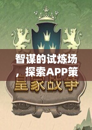 智謀的試煉場，探索APP策略類單機游戲的深度與魅力