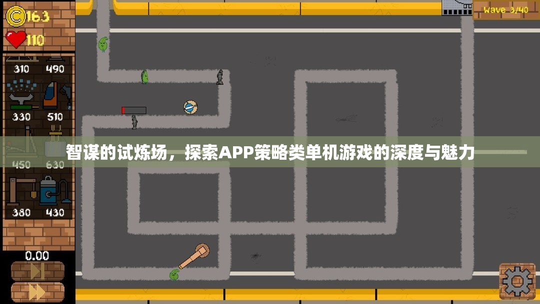智謀的試煉場，探索APP策略類單機游戲的深度與魅力