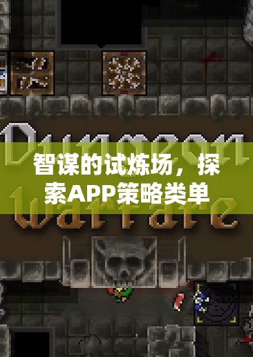 智謀的試煉場，探索APP策略類單機游戲的深度與魅力