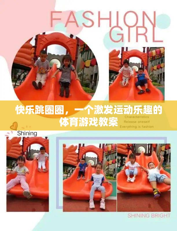 快樂跳圈圈，激發(fā)運(yùn)動(dòng)樂趣的體育游戲教案
