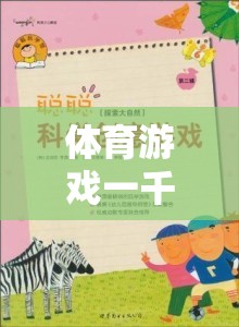 探索快樂運動島，一千字體育游戲教案的奇妙之旅