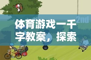 探索快樂運動島，一千字體育游戲教案的奇妙之旅