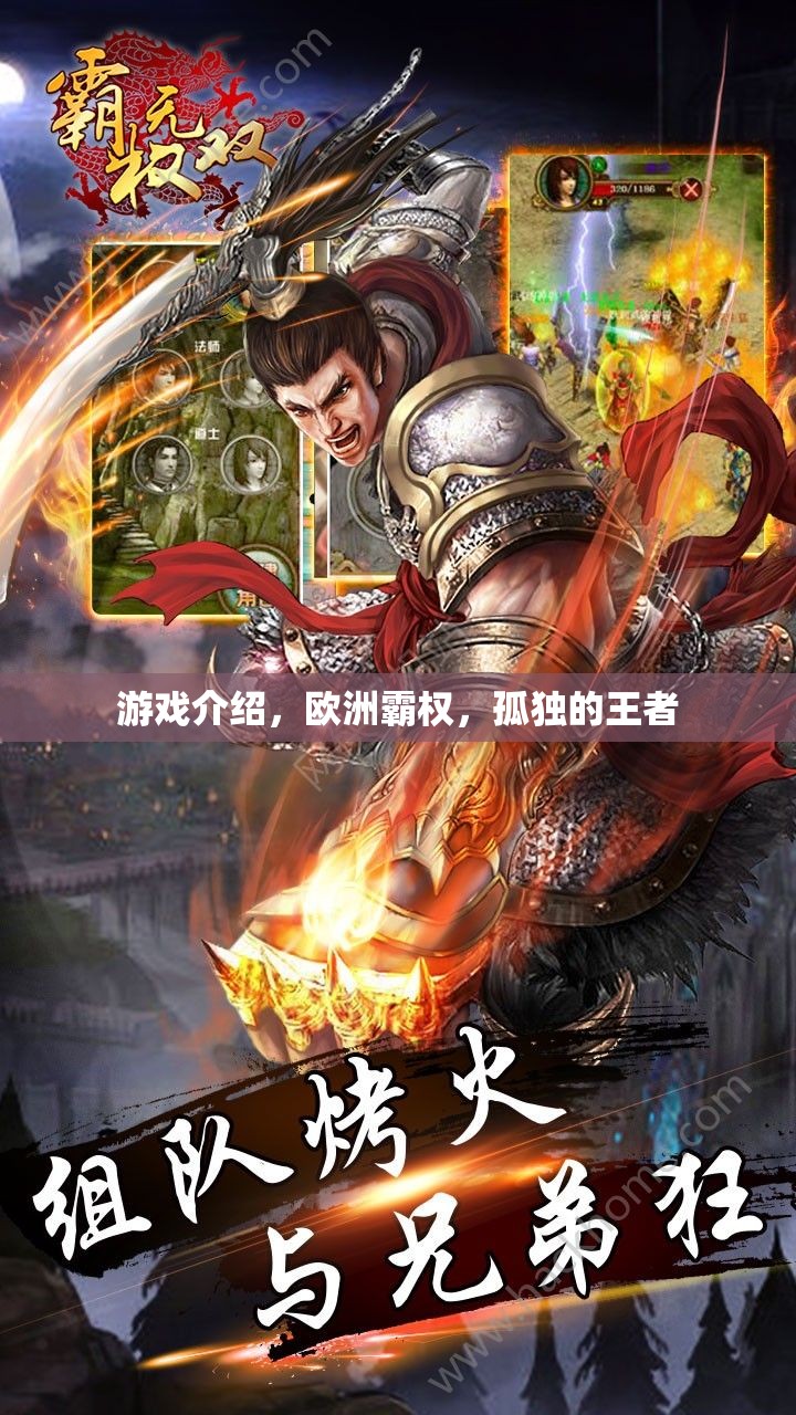 孤獨(dú)的王者，歐洲霸權(quán)的游戲之旅