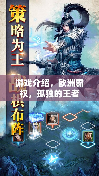 孤獨(dú)的王者，歐洲霸權(quán)的游戲之旅