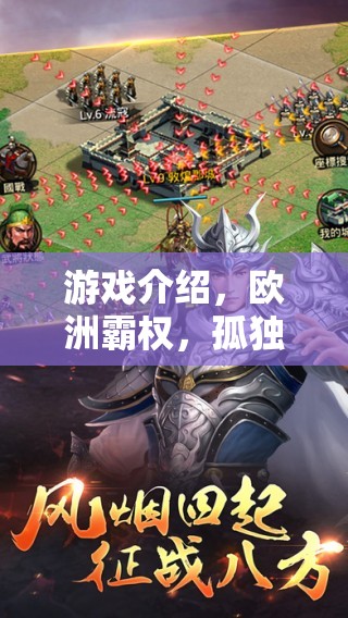 孤獨(dú)的王者，歐洲霸權(quán)的游戲之旅