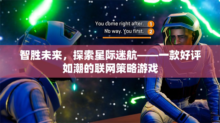 智勝未來，探索星際迷航的聯(lián)網策略游戲之旅