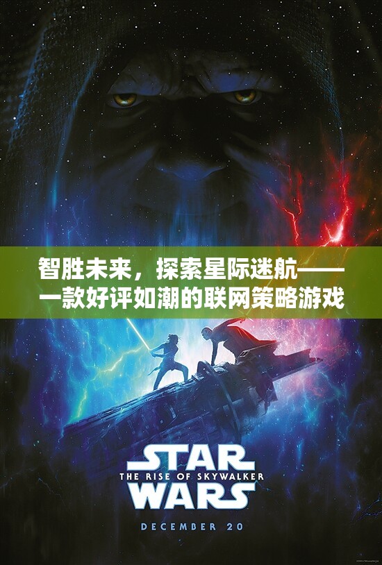 智勝未來，探索星際迷航的聯(lián)網策略游戲之旅